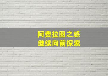 阿费拉图之惑 继续向前探索